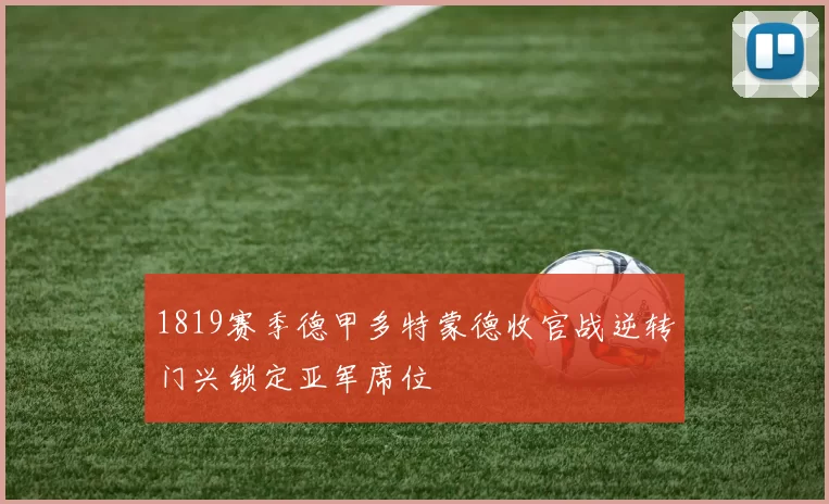1819赛季德甲多特蒙德收官战逆转门兴锁定亚军席位