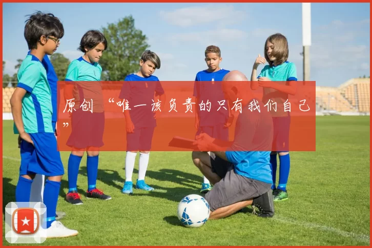 原创 “唯一该负责的只有我们自己”