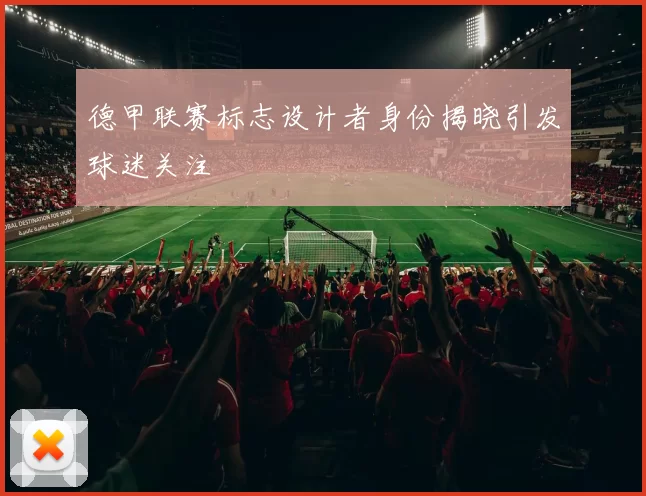 德甲联赛标志设计者身份揭晓引发球迷关注