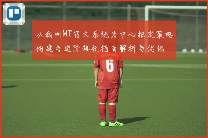 以我叫MT符文系统为中心拟定策略构建与进阶路径指南解析与优化