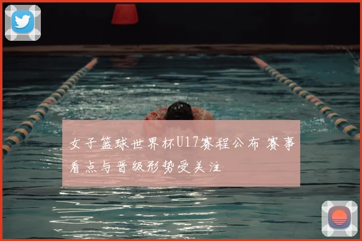 女子篮球世界杯U17赛程公布 赛事看点与晋级形势受关注