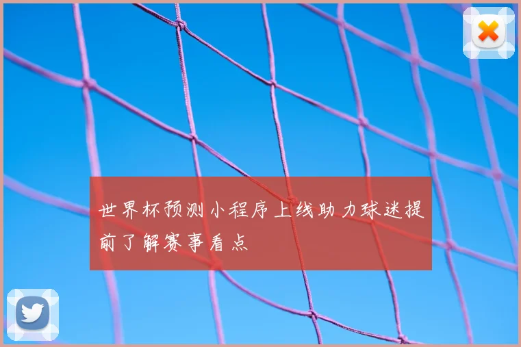 世界杯预测小程序上线助力球迷提前了解赛事看点