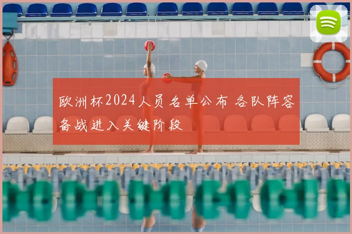 欧洲杯2024人员名单公布 各队阵容备战进入关键阶段